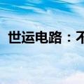 世运电路：不存在应披露未披露的重大信息