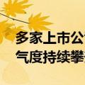 多家上市公司公布中标信息 电力设备行业景气度持续攀升