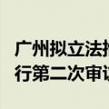 广州拟立法推进数据依法有序流通 拟于7月进行第二次审议