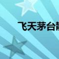 飞天茅台散瓶批发参考价升至2380元