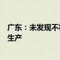 广东：未发现不符合标准的政府储备油销售出库或用于食品生产