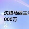 沈腾马丽主演喜剧电影 《抓娃娃》票房突破2000万