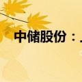 中储股份：上半年净利同比预增90%左右