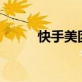 快手美团合作升级至“百城万店”