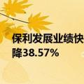 保利发展业绩快报：上半年实现净利润75.08亿元，同比下降38.57%