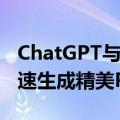 ChatGPT与MindShow强强联合：一分钟快速生成精美PPT