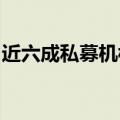 近六成私募机构乐观看后市，红利板块被偏爱