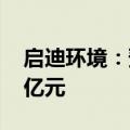 启迪环境：预计上半年净利润亏损1.9亿-2.3亿元