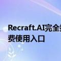 Recraft.AI完全指南：人工智能设计工具使用方法教程与免费使用入口