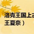 洛克王国上古龙王夏奈在哪（洛克王国上古龙王夏奈）