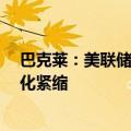 巴克莱：美联储可能会在准备金接近3.1万亿美元时停止量化紧缩