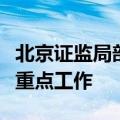 北京证监局部署下一步独立基金销售机构监管重点工作