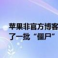 苹果非官方博客TUAW被新东家用AI技术“复活” 还复刻了一批“僵尸”作者