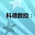 科德数控：签订22384万元日常经营合同