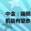 中金：端侧AI有望带来新的换机周期 港股手机链有望参与