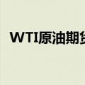 WTI原油期货涨超1%，现报82.24美元/桶