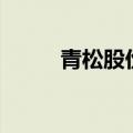 青松股份：股东拟减持不超过2%
