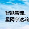 智能驾驶、网约车概念反复活跃，锦江在线、星网宇达3连板