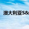 澳大利亚S&P/ASX 200指数涨超1%