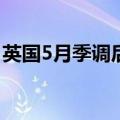 英国5月季调后商品贸易逆差为179.17亿英镑
