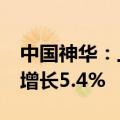 中国神华：上半年煤炭销售量2.3亿吨，同比增长5.4%