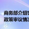 商务部介绍世贸组织将对中国进行第九次贸易政策审议情况