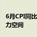 6月CPI同比上涨0.2%，扩内需政策有较大发力空间