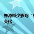券源减少影响“多空策略” 百亿量化解析转融券暂停带来的变化