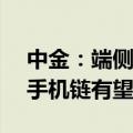 中金：端侧AI有望带来新的换机周期，港股手机链有望参与