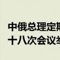 中俄总理定期会晤委员会运输合作分委会第二十八次会议举行