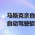 马斯克亲自确认：FSD 12.5.x将采用统一的自动驾驶软件栈