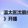 温太医沈眉庄大婚：腾讯真人秀《焕新环游传》开播