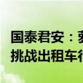 国泰君安：萝卜快跑商业模式验证，自动驾驶挑战出租车行业
