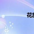 花旗集团盘前下跌1.1%