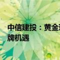 中信建投：黄金珠宝消费保持高景气，关注国内黄金饰品品牌机遇