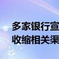 多家银行宣布：下架直销银行APP服务或是收缩相关渠道