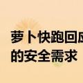 萝卜快跑回应车内有摄像头：满足测试和监管的安全需求