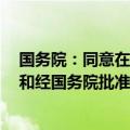国务院：同意在沈阳等6个城市暂时调整实施有关行政法规和经国务院批准的部门规章规定