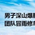 男子深山爆胎偶遇于东来：后者免费叫来救援团队冒雨修车