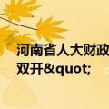 河南省人大财政经济委员会原副主任委员徐诺金被"双开"