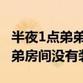 半夜1点弟弟抱凉席到姐姐屋蹭空调 姐姐：弟弟房间没有装