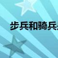 步兵和骑兵是啥意思啊区别（步兵ed2k）