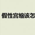 假性宫缩该怎么办（假性宫缩是怎么个疼法）
