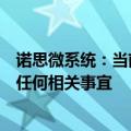 诺思微系统：当前未与任何上市公司接触和洽商并购上市等任何相关事宜