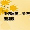 中信建投：关注财政精准发力，看好新质生产力相关基础设施建设