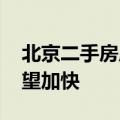 北京二手房成交量整体位于高位 成交速度有望加快