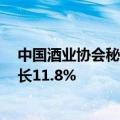 中国酒业协会秘书长何勇：今年1-5月白酒行业收入同比增长11.8%