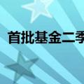 首批基金二季报披露，看好红利和AI双主线