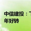 中信建投：下半年计算机板块走势有望较上半年好转