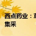西点药业：草酸艾司西酞普兰片中选多省药品集采